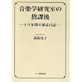 音楽学研究室の放課後<br>高松 晃子著 <br>ヌース出版<br>1995円<br>ISBN:9784902462111