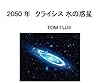2050年　クライシス　水の惑星：ファントムプラネットミューズ