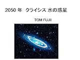 2050年　クライシス　水の惑星：ファントムプラネットミューズ