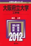 大阪府立大学（工学域） (2012年版　大学入試シリーズ)