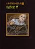 日本探偵小説全集〈12〉名作集 2 (創元推理文庫)