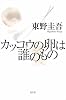 カッコウの卵は誰のもの
