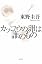 カッコウの卵は誰のもの