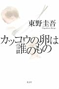 ストーリーの進め方はさすが東野圭吾。ただし、終わり方ちょっと今ひとつかなぁ。いきなり突拍子なく終わったイメージ。
