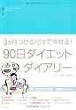 90日ダイエットダイアリー―3ヵ月つけるだけでやせる!