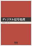 ディジタル信号処理
