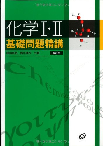 化学I・II基礎問題精講