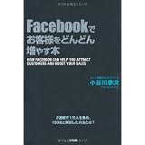 Facebookでお客様をどんどん増やす本