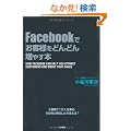 Facebook�ł��q�l���ǂ�ǂ񑝂₷�{