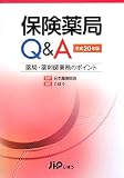 保険薬局Q&A〈平成20年版〉薬局・薬剤師業務のポイント