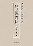原三溪翁伝