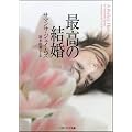 最高の結婚 (ソフトバンク文庫NV)