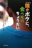 「誰かボクに、食べものちょうだい」