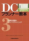 DCプランナー教本 3 (3)