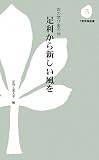 足利から新しい風を―古の学び舎の地 (下野新聞新書)