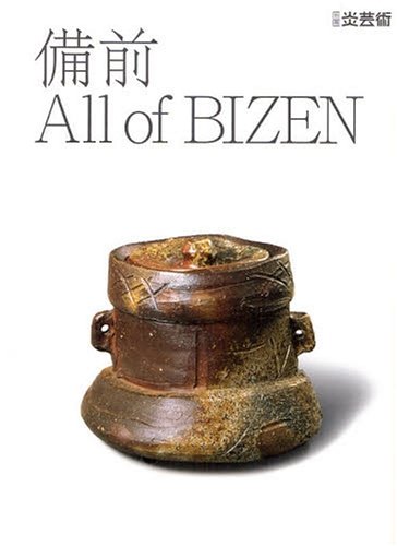 備前 All of BIZEN (別冊炎芸術)