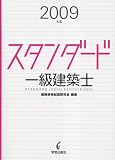スタンダード一級建築士 2009年版