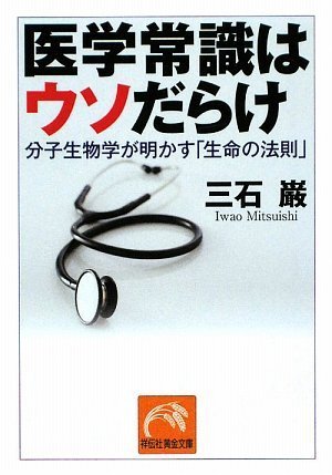医学常識はウソだらけ 分子生物学が明かす「生命の法則」 (祥伝社黄金文庫)