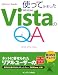 使ってみましたVistaのQ&A (OKWaveBooks)