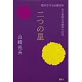 二つの星<br>山崎 光夫著 <br>講談社<br>1890円<br>ISBN:9784062165037