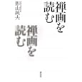 禅画を読む<br>影山 純夫著 <br>淡交社<br>1470円<br>ISBN:9784473037268