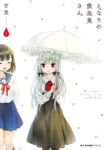 となりの吸血鬼さん 1<となりの吸血鬼さん>