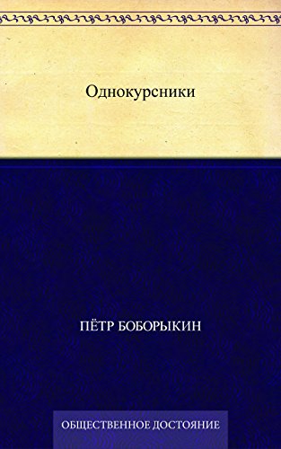 Однокурсники (Russian Edition)