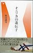 オニツカの遺伝子 (ベースボール・マガジン社新書)