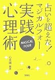 占いを超えた!マジカルフォー実践心理術 [宝島社文庫] (宝島社文庫 F こ 1-1)