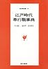 江戸時代奉行職事典 (東京美術選書 (33))