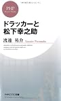 ドラッカーと松下幸之助 (PHPビジネス新書)