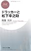 ドラッカーと松下幸之助 (PHPビジネス新書)