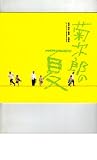 映画パンフレット　「菊次郎の夏」　監督/脚本 北野武　出演 ビートたけし/関口雄介/岸本加世子/吉行和子/細川ふみえ/麿赤兒/井手らっきょ/ザ・コンボイ/大家由祐子