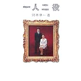 一人二役