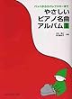 やさしいピアノ名曲アルバム 1 バッハからカバレフスキーまで