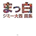 まっ白 ジミー大西画集