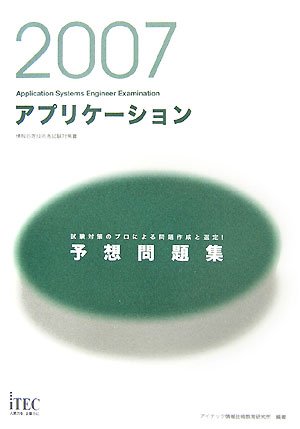2007 アプリケーション予想問題集