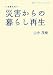 書籍: いま考えたい 災害からの暮らし再生 (岩波ブックレット)
