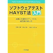 ソフトウェアテストHAYST法入門 品質と生産性がアップする直交表の使い方