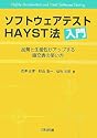 ソフトウェアテストHAYST法入門 品質と生産性がアップする直交表の使い方