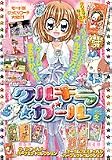 きらりん★クルキラ★ガール 2 (ちゃおコミックススペシャル)