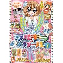 きらりん★クルキラ★ガール 2 (ちゃおコミックススペシャル)