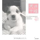 犬の十戒