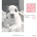 書籍: 犬の十戒