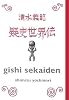 疑史世界伝