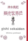 久しぶりに読んだ清水義範。あとがきに書かれているように、中央アジアから見た「西洋史」を基にした、エッセイのような小説みたいな一冊。短くまとめられていて、この視点から観た東西の歴史も面白い!!と素直に思わせてくれます。記載されてる参考文献に手を出す「芋づる式読書」をしてみたくなりました。