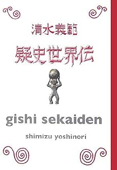 疑史世界伝