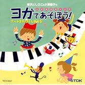 CD 新沢としひこ&小澤直子のこどもヨガソング ヨガであそぼう! ア-トヨガほぐしあそび