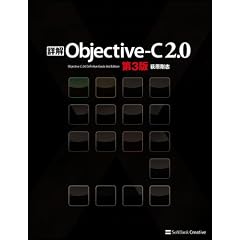 詳解 Objective-C 2.0 第3版