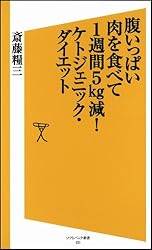 腹いっぱい肉を食べて1週間5?減! ケトジェニック・ダイエット (SB新書)